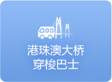 港珠澳大橋穿梭巴士